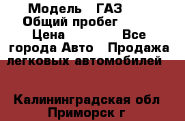  › Модель ­ ГАЗ2410 › Общий пробег ­ 122 › Цена ­ 80 000 - Все города Авто » Продажа легковых автомобилей   . Калининградская обл.,Приморск г.